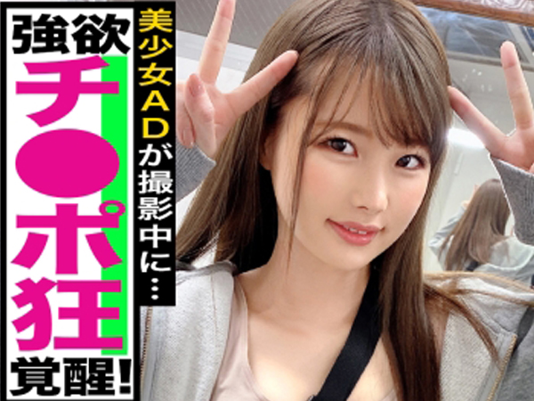 【チンポ好き過ぎ美少女AD】敏感ボディは激しい3PSEXで崩壊！愛液ビッチョリのパイパンおま○こにむしゃぶりつく！